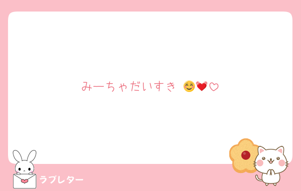 みーちゃだいすき☺️💓💓