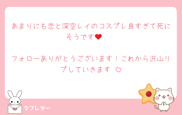 あまりにも恋と深空レイのコスプレ良すぎて死にそうです🥺❤️

フォローありがとうございます！これから沢山リプしていきます‼️