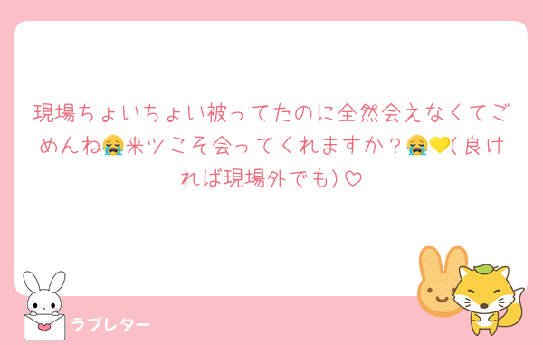 現場ちょいちょい被ってたのに全然会えなくてごめんね😭来ツこそ会ってくれますか？😭💛(良ければ現場外でも)