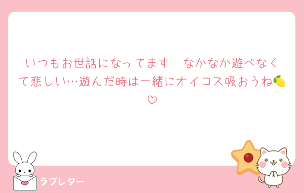 いつもお世話になってます❣️なかなか遊べなくて悲しい…遊んだ時は一緒にオイコス吸おうね🍋