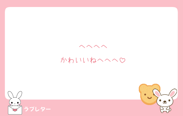 へへへへ
かわいいねへへへ