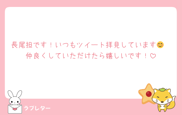 長尾担です！いつもツイート拝見しています😊
仲良くしていただけたら嬉しいです！