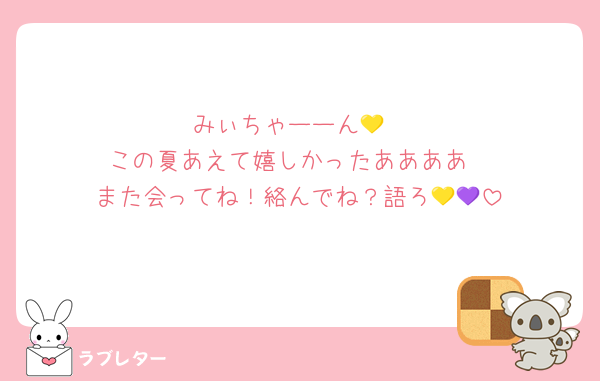 みぃちゃーーん💛
この夏あえて嬉しかったああああ
また会ってね！絡んでね？語ろ💛💜