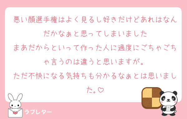 悪い顔選手権はよく見るし好きだけどあれはなんだかなぁと思ってしまいました
まあだからといって作った人に過度にごちゃごちゃ言うのは違うと思いますが。
ただ不快になる気持ちも分かるなぁとは思いました｡