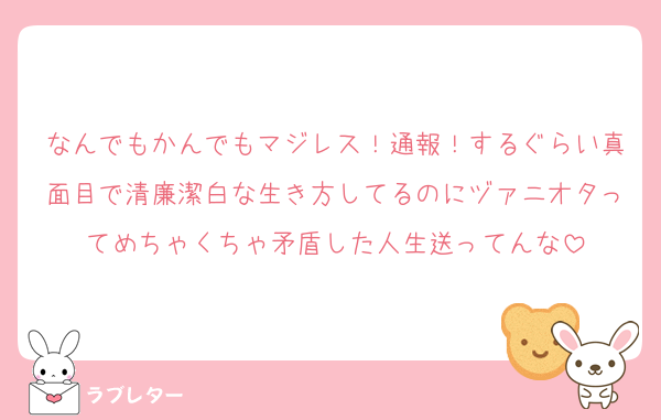 なんでもかんでもマジレス！通報！するぐらい真面目で清廉潔白な生き方してるのにヅァニオタってめちゃくちゃ矛盾した人生送ってんな