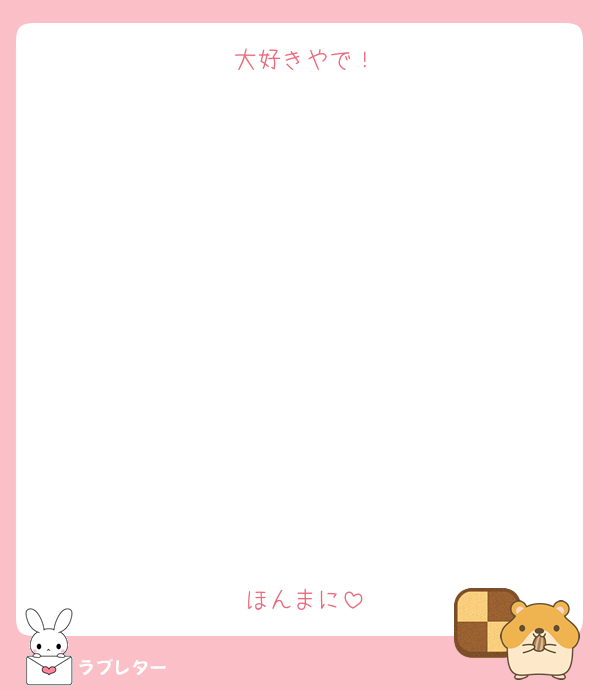 大好きやで！











ほんまに