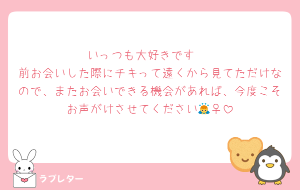 いっつも大好きです♡
前お会いした際にチキって遠くから見てただけなので、またお会いできる機会があれば、今度こそお声がけさせてください🙇‍♀️