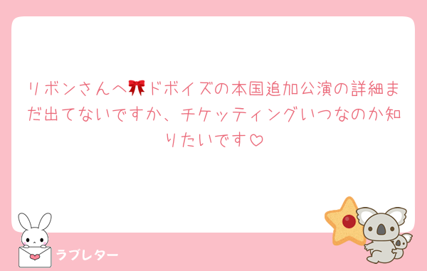 リボンさんへ🎀ドボイズの本国追加公演の詳細まだ出てないですか、チケッティングいつなのか知りたいです