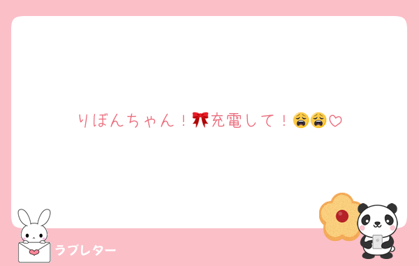 りぼんちゃん！🎀充電して！😩😩