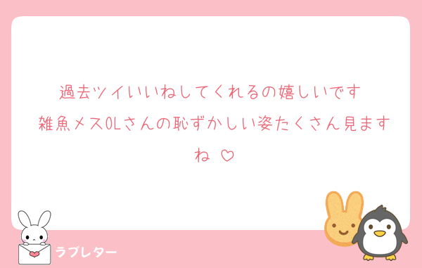 過去ツイいいねしてくれるの嬉しいです♡
雑魚メスOLさんの恥ずかしい姿たくさん見ますね♡