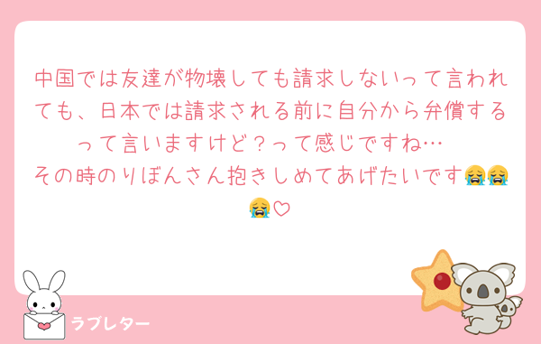 中国では友達が物壊しても請求しないって言われても、日本では請求される前に自分から弁償するって言いますけど？って感じですね…
その時のりぼんさん抱きしめてあげたいです😭😭😭