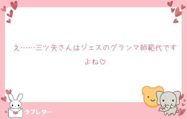え……三ツ矢さんはジェスのグランマ師範代ですよね