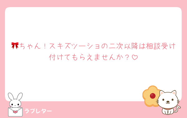 🎀ちゃん！スキズツーショの二次以降は相談受け付けてもらえませんか？
