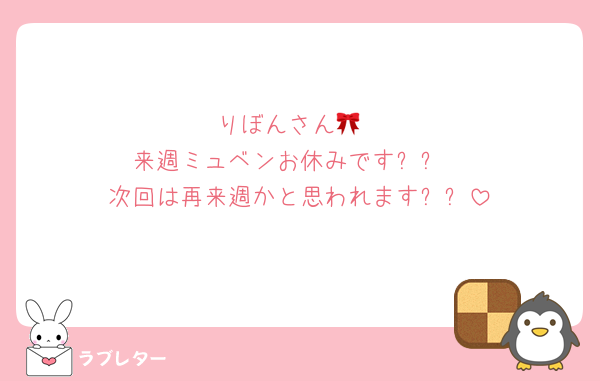 りぼんさん🎀
来週ミュベンお休みですㅠㅠ
次回は再来週かと思われますㅠㅠ