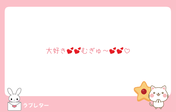 大好き💕💕むぎゅ～💕💕