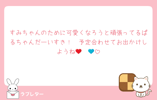 すみちゃんのために可愛くなろうと頑張ってるぱるちゃんだーいすき！🤍予定合わせてお出かけしようね🥹❤️💙
