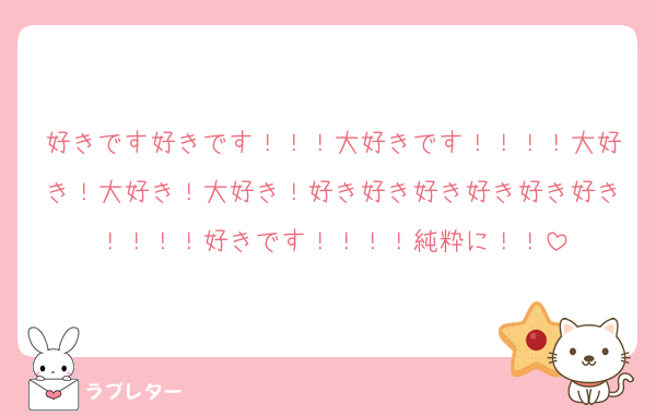 好きです好きです！！！大好きです！！！！大好き！大好き！大好き！好き好き好き好き好き好き！！！！好きです！！！！純粋に！！