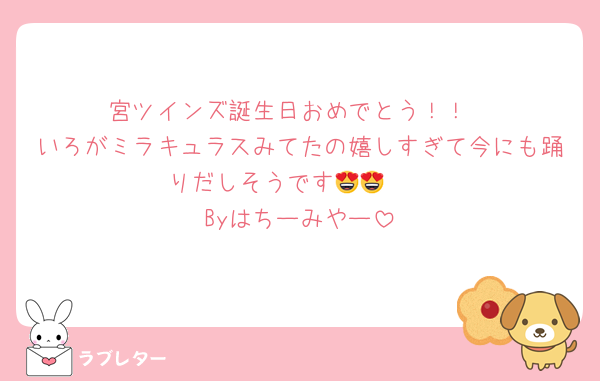 宮ツインズ誕生日おめでとう！！
いろがミラキュラスみてたの嬉しすぎて今にも踊りだしそうです😍😍♡♡
Byはちーみやー