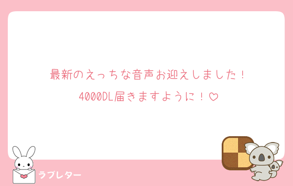 最新のえっちな音声お迎えしました！
4000DL届きますように！