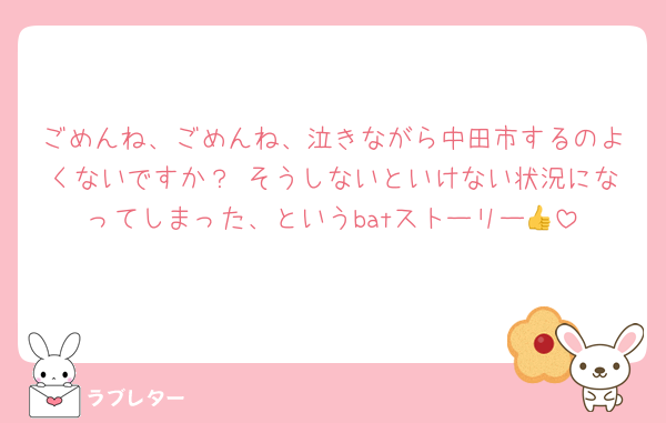 ごめんね、ごめんね、泣きながら中田市するのよくないですか？ そうしないといけない状況になってしまった、というbatストーリー👍