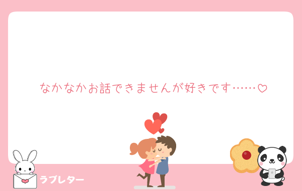 なかなかお話できませんが好きです……