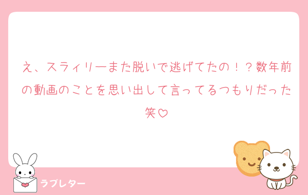 え、スラィリーまた脱いで逃げてたの！？数年前の動画のことを思い出して言ってるつもりだった笑