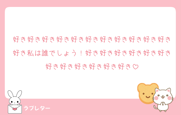 好き好き好き好き好き好き好き好き好き好き好き好き私は誰でしょう！好き好き好き好き好き好き好き好き好き好き好き好き