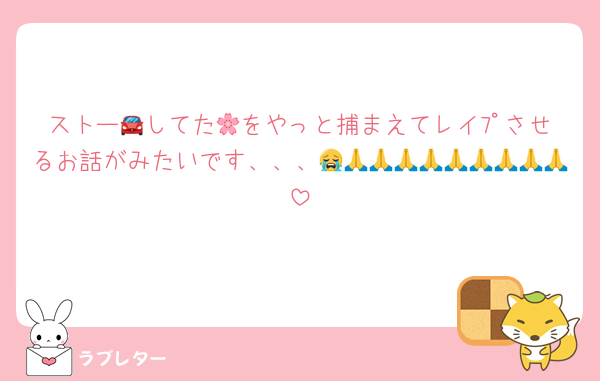 ストー🚘してた🌸をやっと捕まえてレイﾌﾟさせるお話がみたいです、、、😭🙏🙏🙏🙏🙏🙏🙏🙏🙏