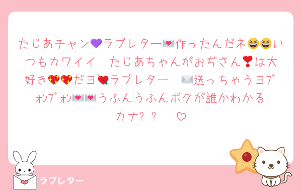 たじあチャン💜ラブレター💌作ったんだネ😆😆いつもカワイイ❣️たじあちゃんがおぢさん😅は大好き💖💖だヨ💘ラブレター✉💕送っちゃうヨﾌﾞｫﾝﾌﾞｫﾝ💌💌うふんうふんボクが誰かわかるカナ⁉️⁉️❣️