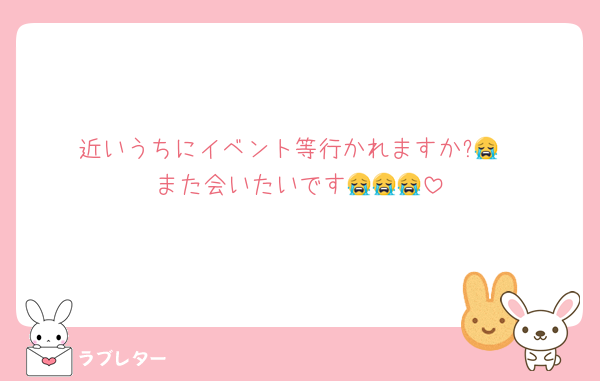 近いうちにイベント等行かれますか?😭
また会いたいです😭😭😭