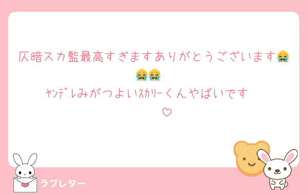仄暗スカ監最高すぎますありがとうございます😭😭😭
ﾔﾝﾃﾞﾚみがつよいｽｶﾘｰくんやばいです🫶🫶🫶