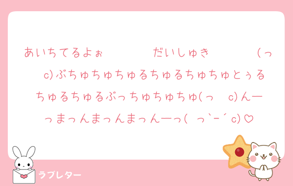 あいちてるよぉ〜〜〜〜だいしゅき〜〜〜〜(っ◝◜c)ぶちゅちゅちゅるちゅるちゅちゅとぅるちゅるちゅるぶっちゅちゅちゅ(っ◝◜c)んーっまっんまっんまっんーっ( っ`-´c)
