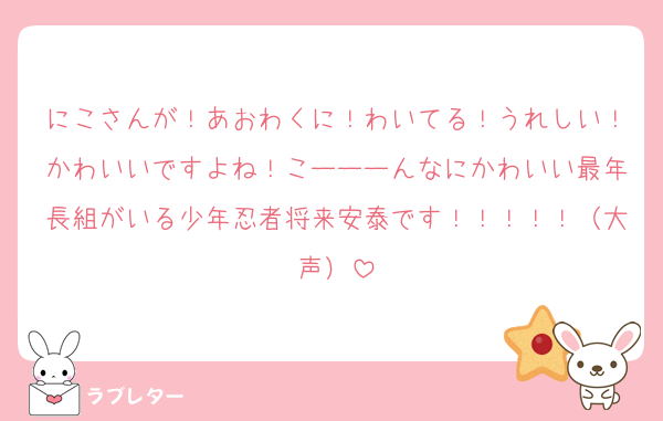 にこさんが！あおわくに！わいてる！うれしい！かわいいですよね！こーーーんなにかわいい最年長組がいる少年忍者将来安泰です！！！！！（大声）