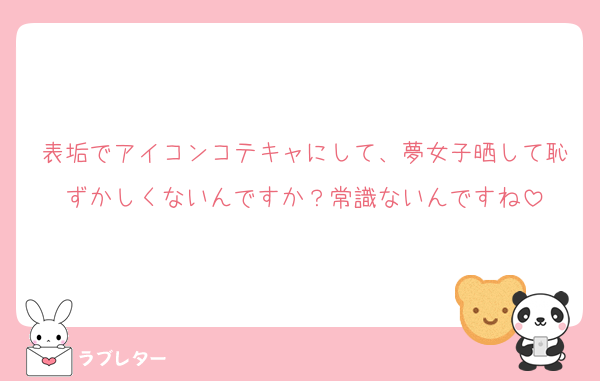 表垢でアイコンコテキャにして、夢女子晒して恥ずかしくないんですか？常識ないんですね