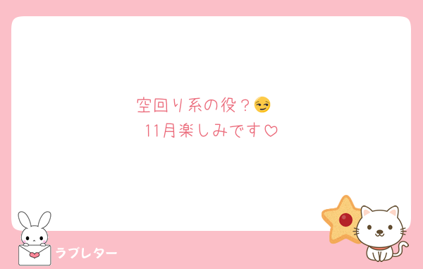 空回り系の役？😏
11月楽しみです