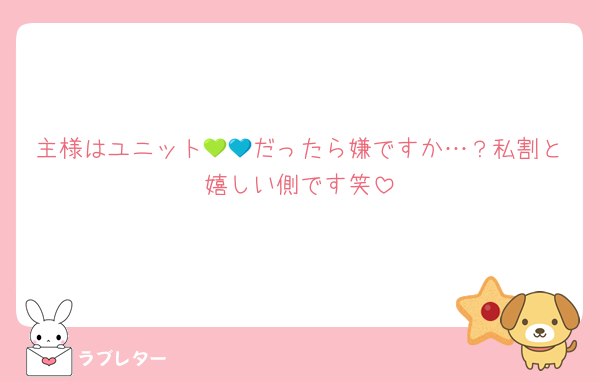 主様はユニット💚💙だったら嫌ですか…？私割と嬉しい側です笑