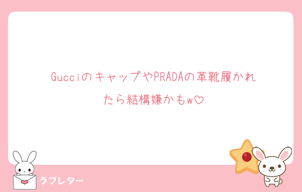 GucciのキャップやPRADAの革靴履かれたら結構嫌かもw