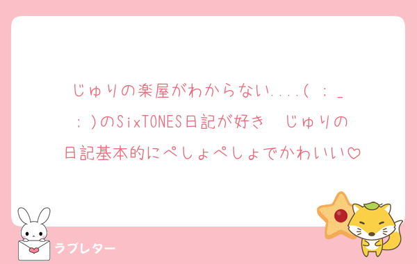 じゅりの楽屋がわからない....( ; _ ; )のSixTONES日記が好き〜じゅりの日記基本的にぺしょぺしょでかわいい