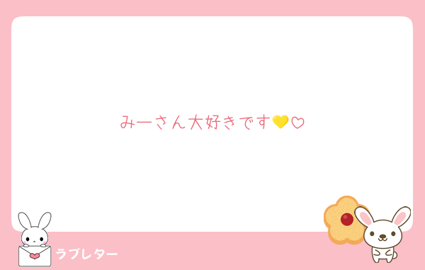 みーさん大好きです💛