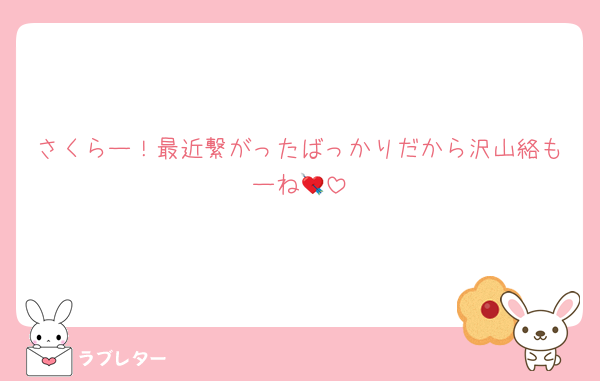 さくらー！最近繋がったばっかりだから沢山絡もーね💘