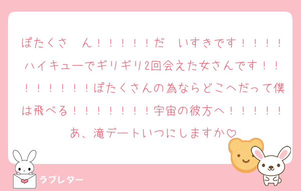 ぽたくさ〜ん！！！！！だ〜いすきです！！！！ハイキューでギリギリ2回会えた女さんです！！！！！！！！ぽたくさんの為ならどこへだって僕は飛べる！！！！！！！宇宙の彼方へ！！！！！あ、滝デートいつにしますか