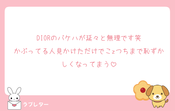 DIORのバケハが延々と無理です笑
かぶってる人見かけただけでこzつちまで恥ずかしくなってまう