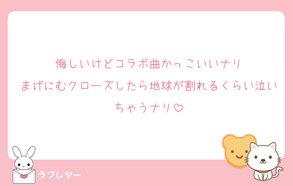 悔しいけどコラボ曲かっこいいナリ
まげにむクローズしたら地球が割れるくらい泣いちゃうナリ