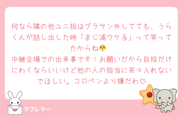 何なら隣の他ユニ担はグラサン外してても、うらくんが話し出した時「まじ浦ウケる」って笑ってたからね😤
中継会場での出来事です！お願いだから自担だけにわくならいいけど他の人の担当に茶々入れないでほしい。コロペンより嫌だわ