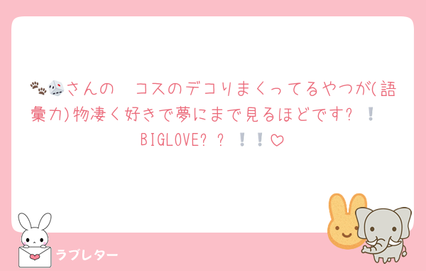 𝒫🐾さんの🎲コスのデコりまくってるやつが(語彙力)物凄く好きで夢にまで見るほどです❕💕
BIGLOVE❕❕💕💕