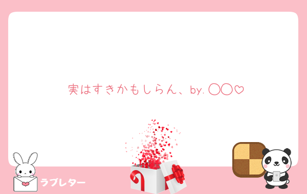 実はすきかもしらん、by.◯◯