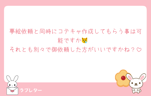 夢絵依頼と同時にコテキャ作成してもらう事は可能ですか😿
それとも別々で御依頼した方がいいですかね？