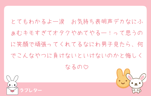 とてもわかるよー涙　お気持ち表明声デカなにふぁむキモすぎてオタクやめてやるー！って思うのに笑顔で頑張ってくれてるなにわ男子見たら、何でこんなやつに負けないといけないのかと悔しくなるの