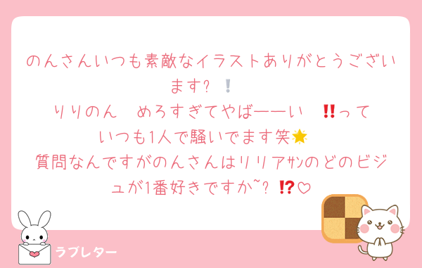 のんさんいつも素敵なイラストありがとうございます❕🎶
りりのん㌠めろすぎてやばーーい‼️‼️💕っていつも1人で騒いでます笑🌟
質問なんですがのんさんはリリアｻﾝのどのビジュが1番好きですか~⁉️😻