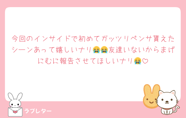 今回のインサイドで初めてガッツリペンサ貰えたシーンあって嬉しいナリ😭😭友達いないからまげにむに報告させてほしいナリ😭